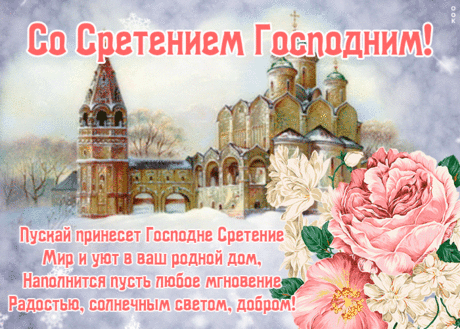 Со Сретением Господним
От души вас поздравляю,
Сил душевных, крепкой веры
В праздник светлый пожелаю.