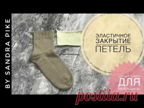 Эластичное закрытие петель (с имитацией набора  «длинный хвост»). Шпаргалки для вязальщицы