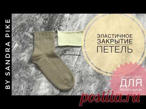Эластичное закрытие петель (с имитацией набора  «длинный хвост»). Шпаргалки для вязальщицы