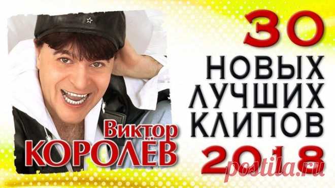 Виктор Королёв - лучшие песни