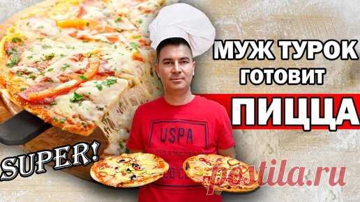 Волшебное тесто для пиццы. Муж готовит быстро дома | Turkish People | Дзен