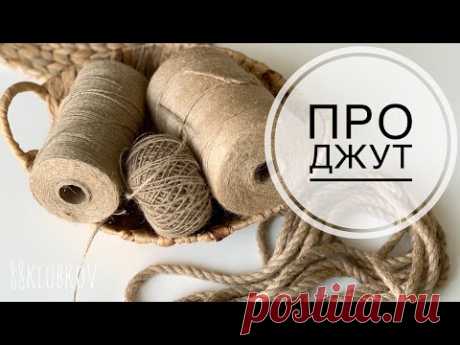 Обзор джут для вязания