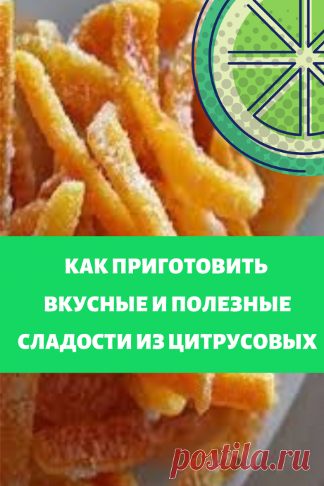 Вкусные цукаты из цитрусовых