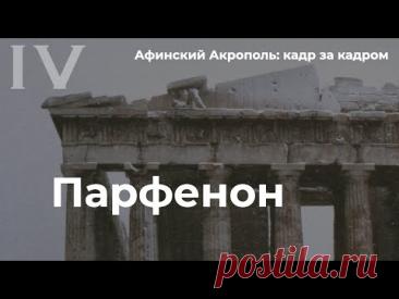 Афинский Акрополь кадр за кадром | Парфенон (Эля Рамазанова)