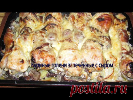 Куриные голени запечённые с сыром