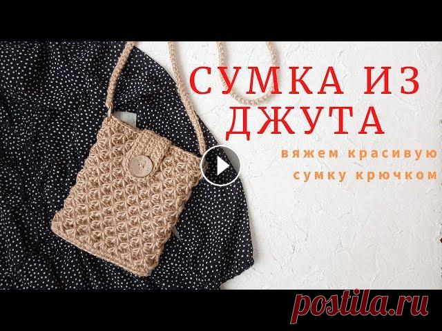 Сумка из джута. Вяжем красивую сумку крючком. Всем привет. Я Наталья. Приветствую вас на своем канале о вязании и предлагаю в этом видео связать вместе со мной красивую сумку из джута. Уверена, чт...