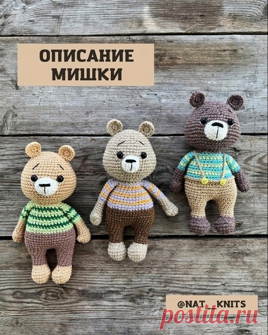 ​Мишка в штанишках Мишка в штанишкахАвтор: @nat__knits.