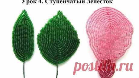 Бисероплетение для начинающих. Урок 4. Ступенчатый лепесток