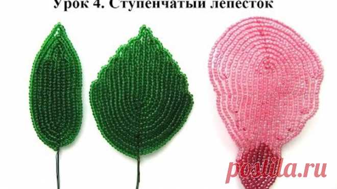 Бисероплетение для начинающих. Урок 4. Ступенчатый лепесток