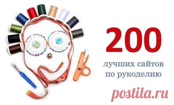 200 лучших сайтов по рукоделию