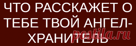 ЧТО РАССКАЖЕТ О ТЕБЕ ТВОЙ АНГЕЛ-ХРАНИТЕЛЬ
ЧТО РАССКАЖЕТ О ТЕБЕ ТВОЙ АНГЕЛ-ХРАНИТЕЛЬ ЭТОТ ПРОСТОЙ ТЕСТ РАССКАЖЕТ ВАМ ВСЕ О ВАШИХ ЧЕРТАХ И ОСОБЕННОСТЯХ ХАРАКТЕРА И так, вам просто нужно внимательно посмотреть на все четыре картинки, и выбрать того ангела, который больше всего вас притягивает. Затем, посмотрите результат. 1. ОПТИМИСТИЧНЫЙ, ВЕСЕЛЫЙ, ПОЛОЖИТЕЛЬНЫЙ Трудно не заинтересоваться таким солнечным и оптимистичным человеком как вы. […]
Читай дальше на сайте. Жми подробнее ➡