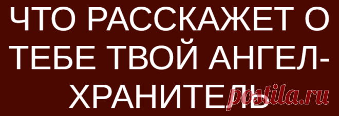 ЧТО РАССКАЖЕТ О ТЕБЕ ТВОЙ АНГЕЛ-ХРАНИТЕЛЬ
ЧТО РАССКАЖЕТ О ТЕБЕ ТВОЙ АНГЕЛ-ХРАНИТЕЛЬ ЭТОТ ПРОСТОЙ ТЕСТ РАССКАЖЕТ ВАМ ВСЕ О ВАШИХ ЧЕРТАХ И ОСОБЕННОСТЯХ ХАРАКТЕРА И так, вам просто нужно внимательно посмотреть на все четыре картинки, и выбрать того ангела, который больше всего вас притягивает. Затем, посмотрите результат. 1. ОПТИМИСТИЧНЫЙ, ВЕСЕЛЫЙ, ПОЛОЖИТЕЛЬНЫЙ Трудно не заинтересоваться таким солнечным и оптимистичным человеком как вы. […]
Читай дальше на сайте. Жми подробнее ➡