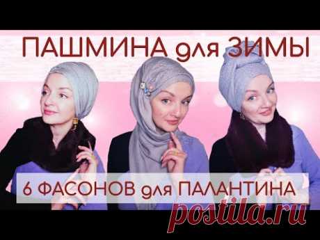 Как красиво завязать палантин на голове зимой. 6 способов для палантина из пашмины