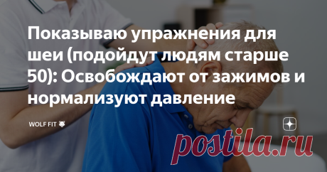 Показываю упражнения для шеи (подойдут людям старше 50): Освобождают от зажимов и нормализуют давление