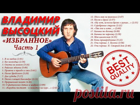 ВЛАДИМИР ВЫСОЦКИЙ • ИЗБРАННОЕ ЧАСТЬ 1 • VLADIMIR VYSOTSKY • THE BEST PART 1 (2021)