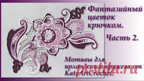 Фантазийный цветок для ирландского кружева - мастер-класс. Часть 2. Irish Crochet. Crochet Flower.