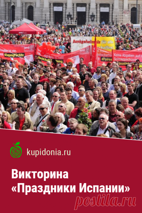 Викторина «Праздники Испании». Интересный тест о праздниках Испании! Проверьте свои знания!