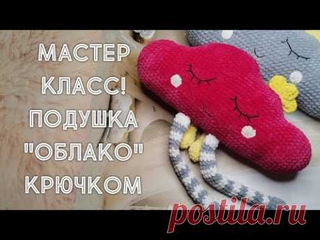 🔊КАК СВЯЗАТЬ ОБЛАКО КРЮЧКОМ?! ПОДУШКА!HOW TO CONNECT THE CLOUD HOOK?! KNITTED CLOUD! PILLOW!