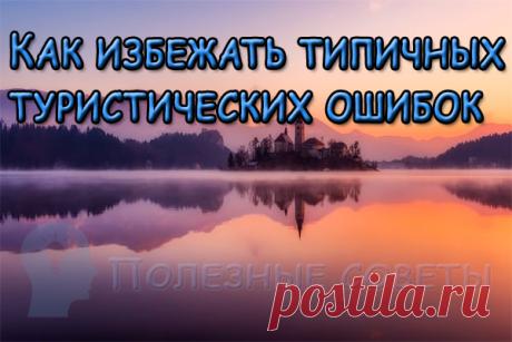 Как избежать типичных туристических ошибок