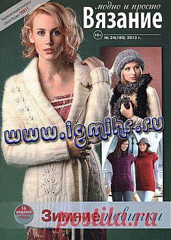 Вязание модно и просто № 24(180), 2013.