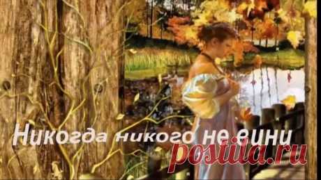 Эту песню можно слушать много раз и каждый раз по-новому ее чувствуешь