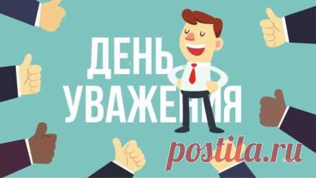 С Днём уважения!
Пусть жизнь течёт, как светлый ручеёк.
В ней будут счастья лёгкие предвестники,
И каждый день для вас пусть будет дорогой.