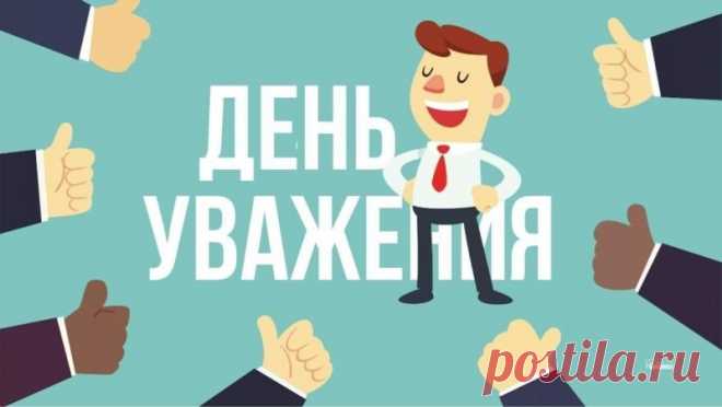 С Днём уважения!
Пусть жизнь течёт, как светлый ручеёк.
В ней будут счастья лёгкие предвестники,
И каждый день для вас пусть будет дорогой.