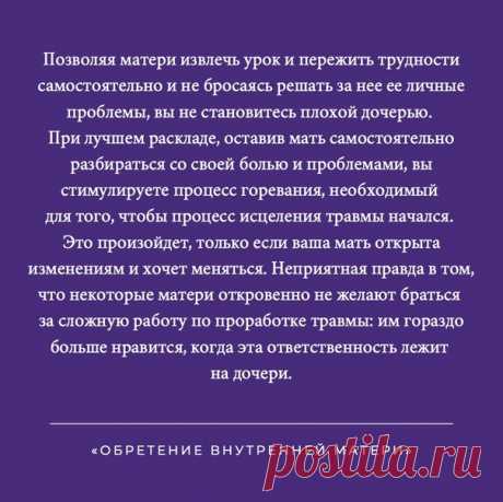 «Моя мать подарила мне жизнь. Так что я должна ей... (нужное вставить)». Автор книги «Обретение внутренней матери» (mif.to/r4Jus)Бетани Уэбстер уверена, что выше описана из самых проблемных и распространенных установок дочерей. Она раскрывает эту тему в главе «Чувство долженствования». Разумеется, нет ничего плохого в искренней любви и уважении к матери и сердечной благодарности за то, что она для вас сделала. Но чувство долженствования — это совсем другое, это болезненная иллюзия, за которую…
