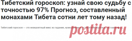 Тибетский гороскоп: узнай свою судьбу с точностью 97% Прогноз, составленный монахами Тибета сотни лет тому назад!
