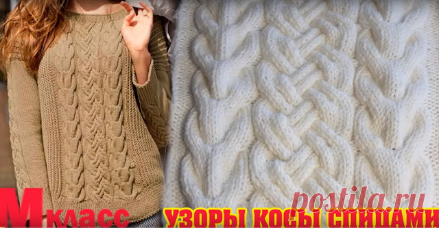 Чудесные узоры для свитеров, жакетов и кардиганов 
УЗОРЫ КОСЫ с подробным описанием





http://www.youtube.com/watch?v=W7BZOR8nRfk

Узор для вязания свитера спицами




 Свитер с нежным узором связан из легкой и мягкой мохеровой пряжи. В центре поло…