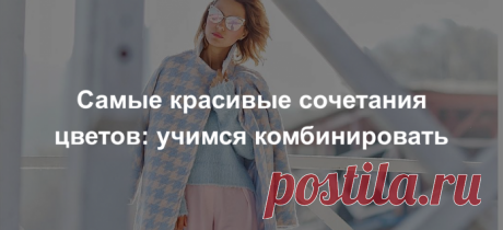 10 лучших сочетаний цветов в одежде » MAKATAKA