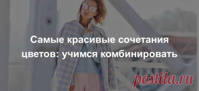 10 лучших сочетаний цветов в одежде » MAKATAKA