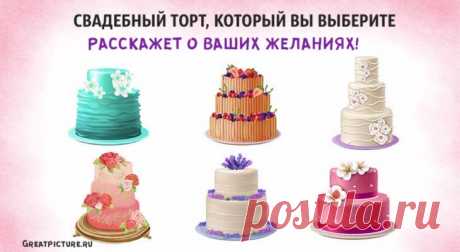 Тест. Свадебный торт, который вы выберете, расскажет о ваших желаниях! Тест. Свадебный торт, который вы выберете, расскажет о ваших желаниях!В воздухе звенят свадебные колокола. С таким количеством различных