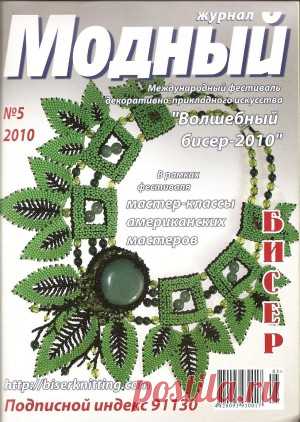 Модный журнал. Бисер №5 2010