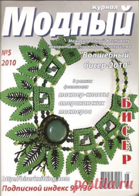 Модный журнал. Бисер №5 2010