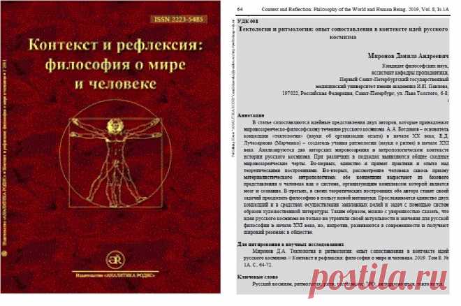 Миронов Д.А. Тектология и ритмология: опыт сопоставления в контексте идей русского космизма. В статье сопоставляются идейные представления двух авторов, которые принадлежат мировоззренческо-философскому течению русского космизма. А.А. Богданов — основатель концепции «тектологии» (науки об организации опыта) в начале XX века; Е.Д. Лучезарнова (Марченко) — создатель учения ритмологии (науки о ритме) в начале XXI века...