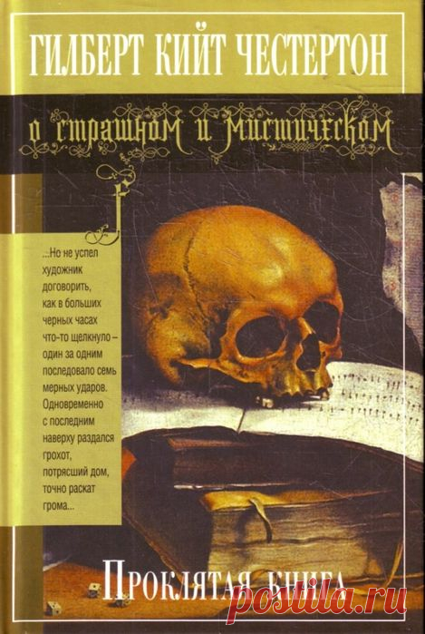 Гилберт Кийт Честертон. Проклятая книга