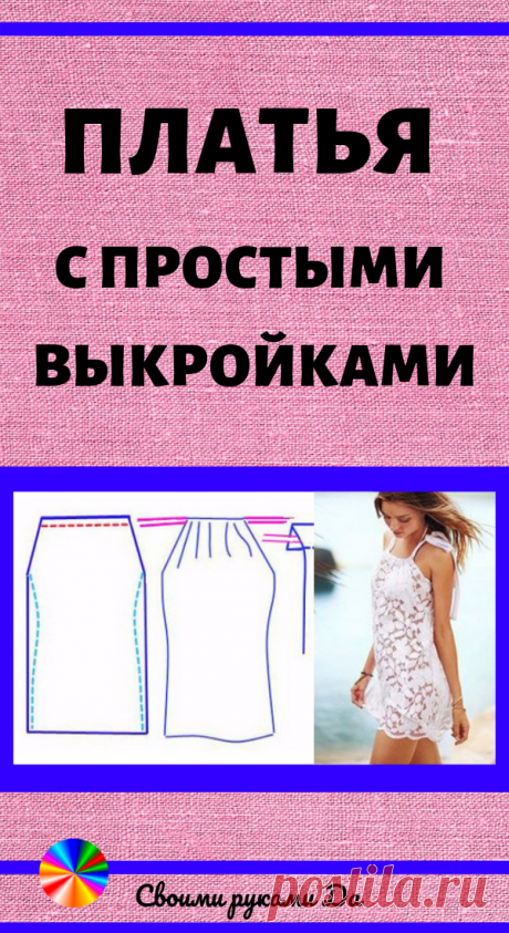 Платья с простыми выкройками