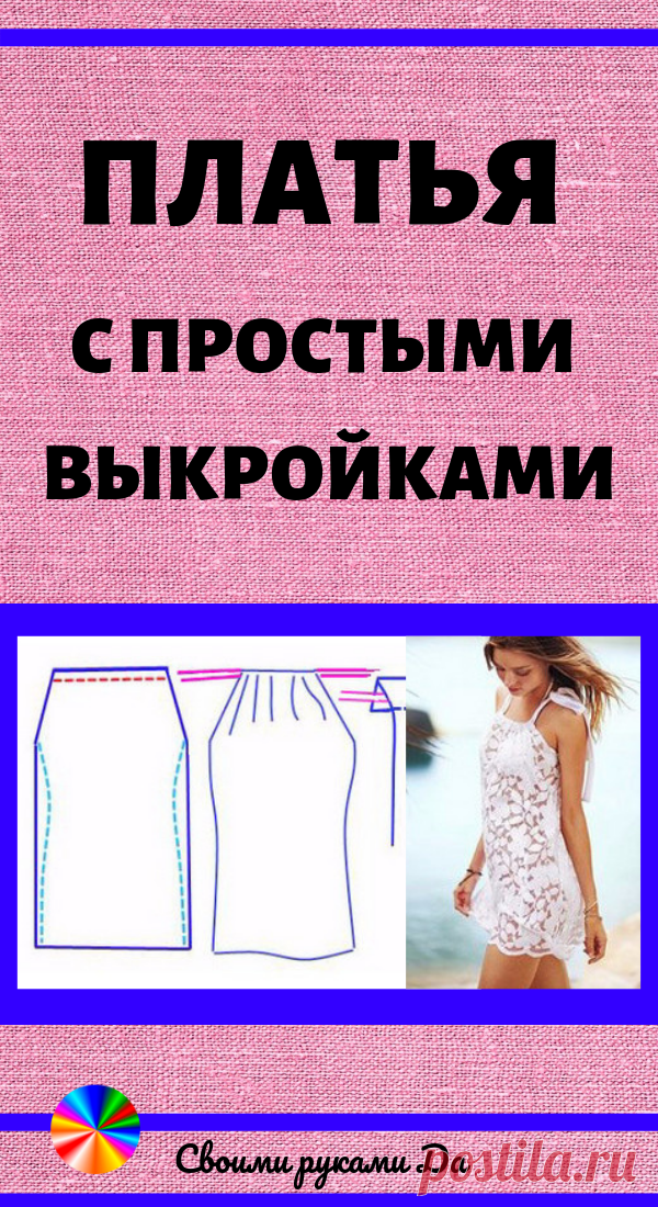 Платья с простыми выкройками