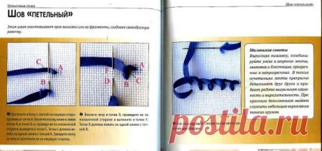 Техника исполнения швов в вышивке лентами / Вышивка / Вышивка лентами