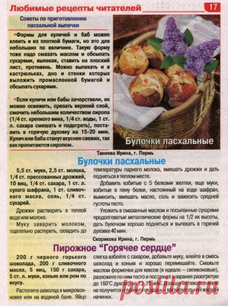 Советы по приготовлению пасхальной выпечки. Булочки пасхальные. Пирожное &quot;Горячее сердце&quot;