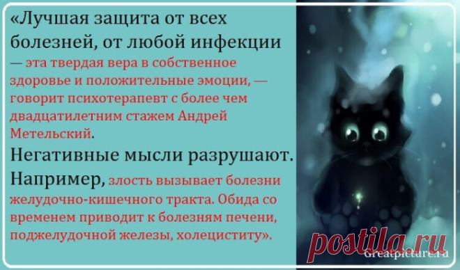 Не думай о плохом — заболеешь. Стоит прочитать каждому!