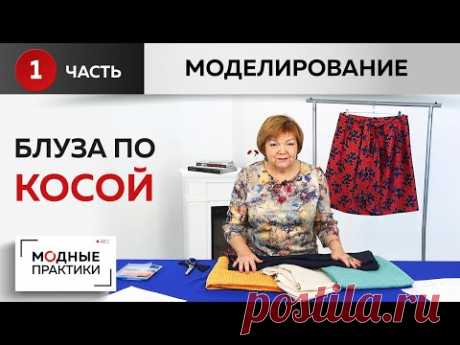 Дополняем гардероб. Шьем простую блузу по косой. Часть1. Моделирование.Учимся работать с косой нитью
