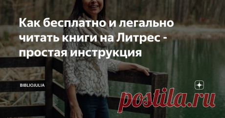 Как бесплатно и легально читать книги на Литрес - простая инструкция У меня на канале вышло видео, где я показываю, как зарегестрироваться в библиотеке
Дерзайте, друзья, всё это совсем не сложно!