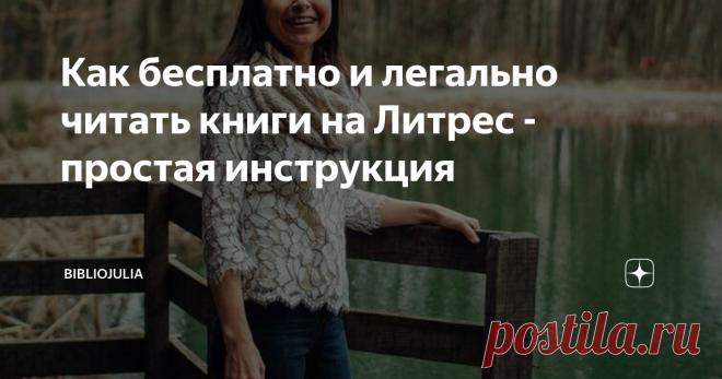 Как бесплатно и легально читать книги на Литрес - простая инструкция У меня на канале вышло видео, где я показываю, как зарегестрироваться в библиотеке
Дерзайте, друзья, всё это совсем не сложно!