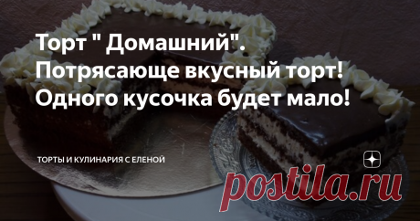 Торт " Домашний". Потрясающе вкусный торт! Одного кусочка будет мало! Здравствуйте дорогие подписчики и гости моего канала. Поздравляю всех с Рождеством! Сегодня большой праздник и я предлагаю вам приготовить очень вкусный торт, с ярко выраженным шоколадным вкусом и мягким, гладким, заварным кремом со сгущенкой. К тому же, такой торт, можно назвать бюджетным, т.к. все продукты доступны по цене и наличию в магазинах.
Ингредиенты для бисквита:
яйцо- 4 шт.
сахар- 200