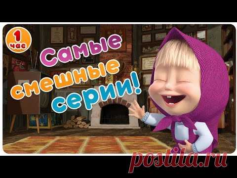 Маша и Медведь - Самые смешные серии! 😂  Большой сборник мультфильмов! 😜   1 час
