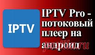 IPTV Pro — потоковый плеер на андроид IPTV Pro - обзор мощного плеера. Поддерживает категории каналов, программу передач и иконки