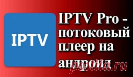 IPTV Pro — потоковый плеер на андроид IPTV Pro - обзор мощного плеера. Поддерживает категории каналов, программу передач и иконки