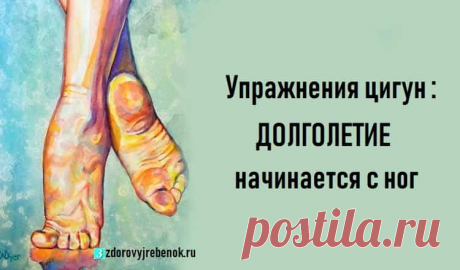 Упражнения цигун : Долголетие начинается с ног Упражнения цигун : Долголетие начинается с ног.По мнению древних, старость начинается не с морщин на лице,а с болезней ног,и поднимается выше